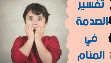 الصدمة في المنام