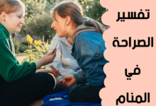 الصراحة في المنام