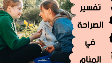 الصراحة في المنام