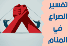 الصراع في المنام