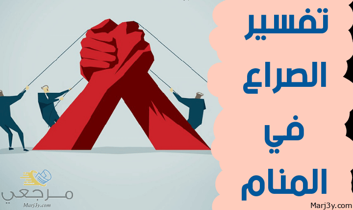 الصراع في المنام