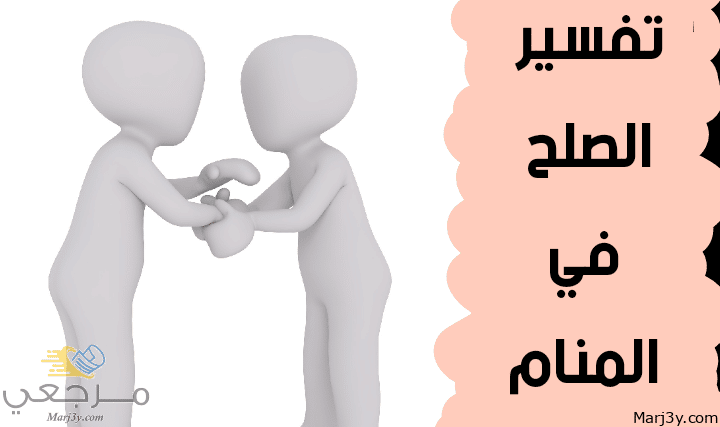 الصلح في المنام