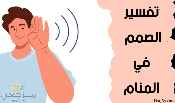 الصمم في المنام