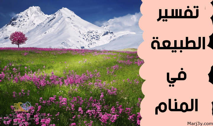 الطبيعة في المنام