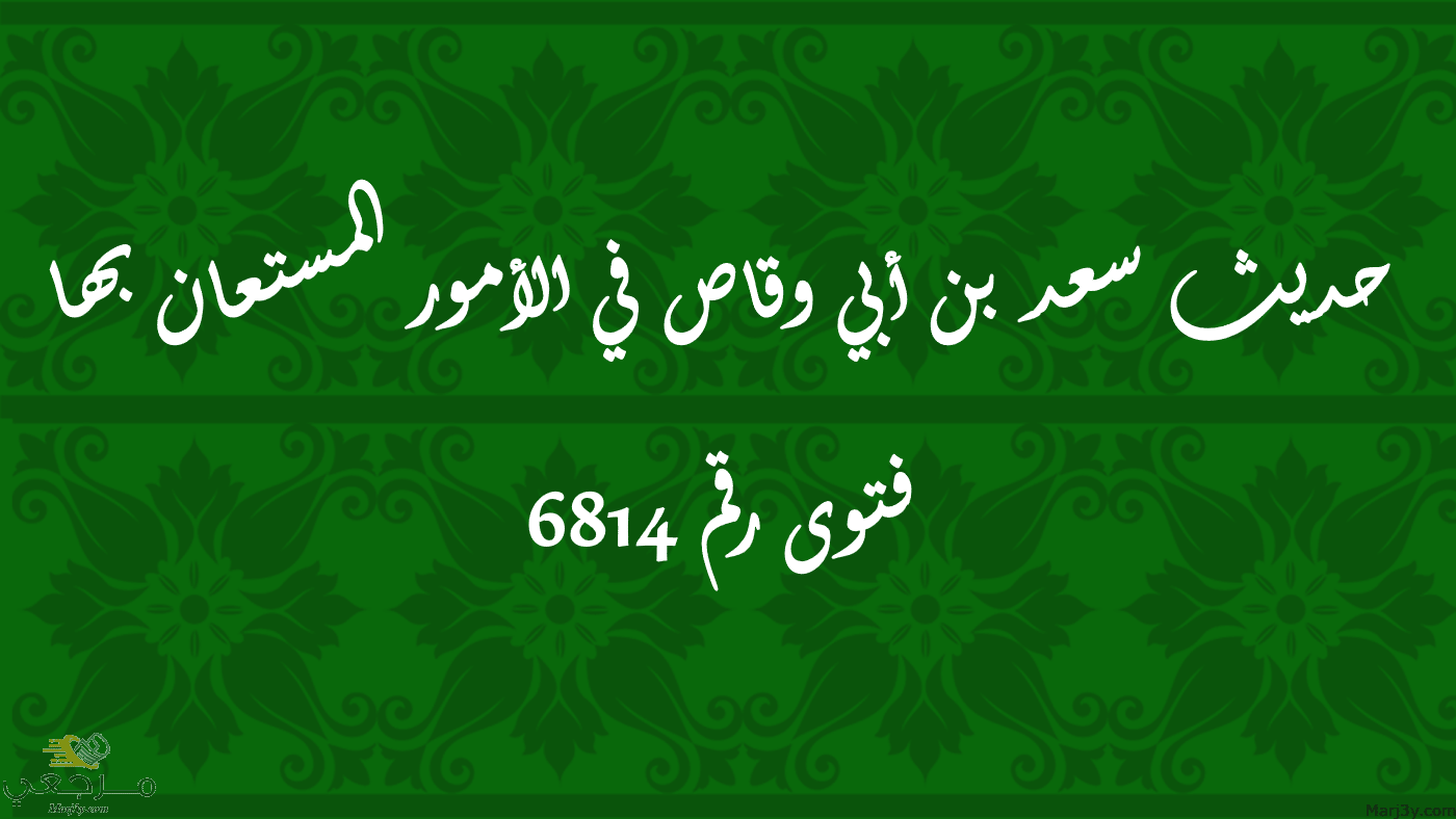 حديث سعد بن أبي وقاص في الأمور المستعان بها