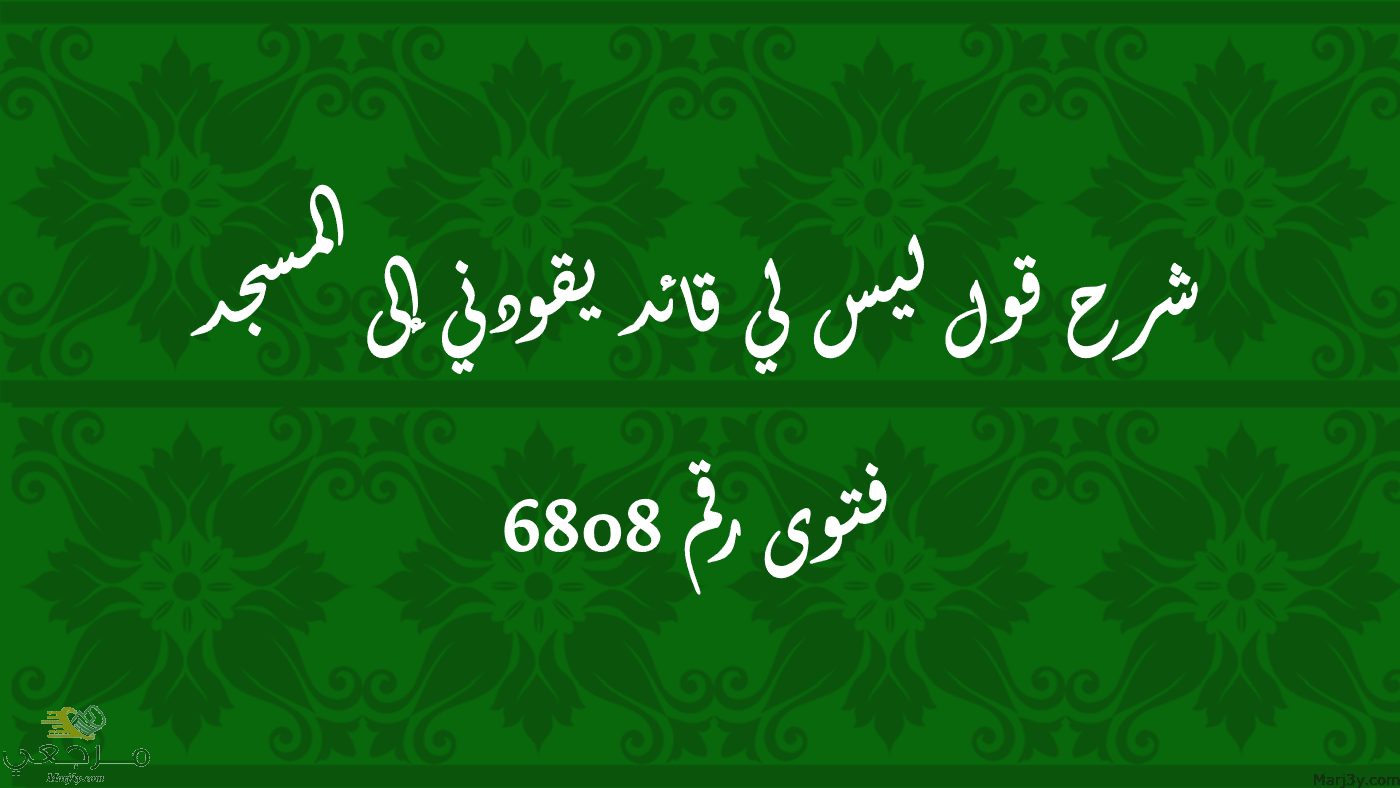 شرح قول ليس لي قائد يقودني إلى المسجد