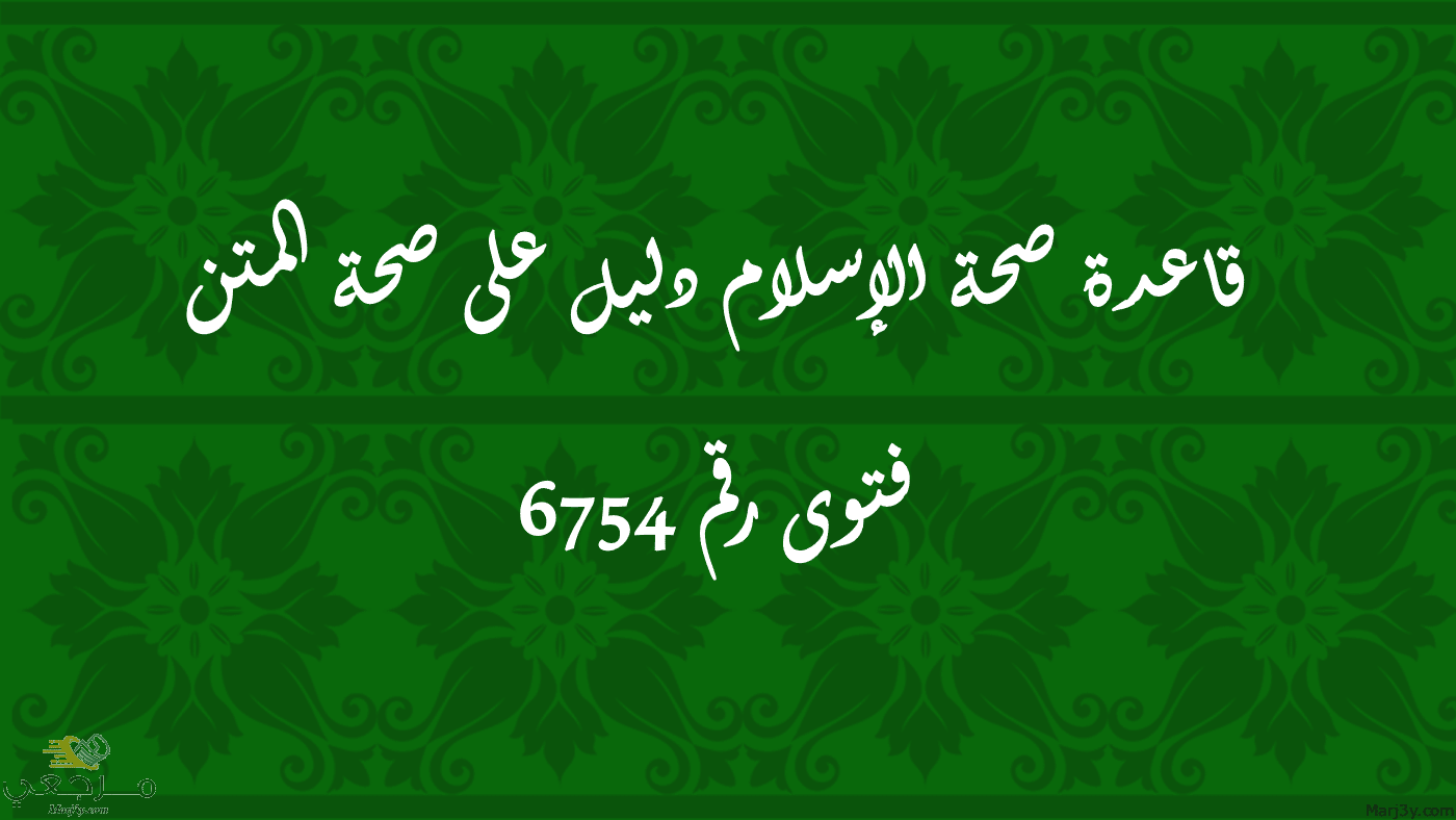 قاعدة صحة الإسلام دليل على صحة المتن