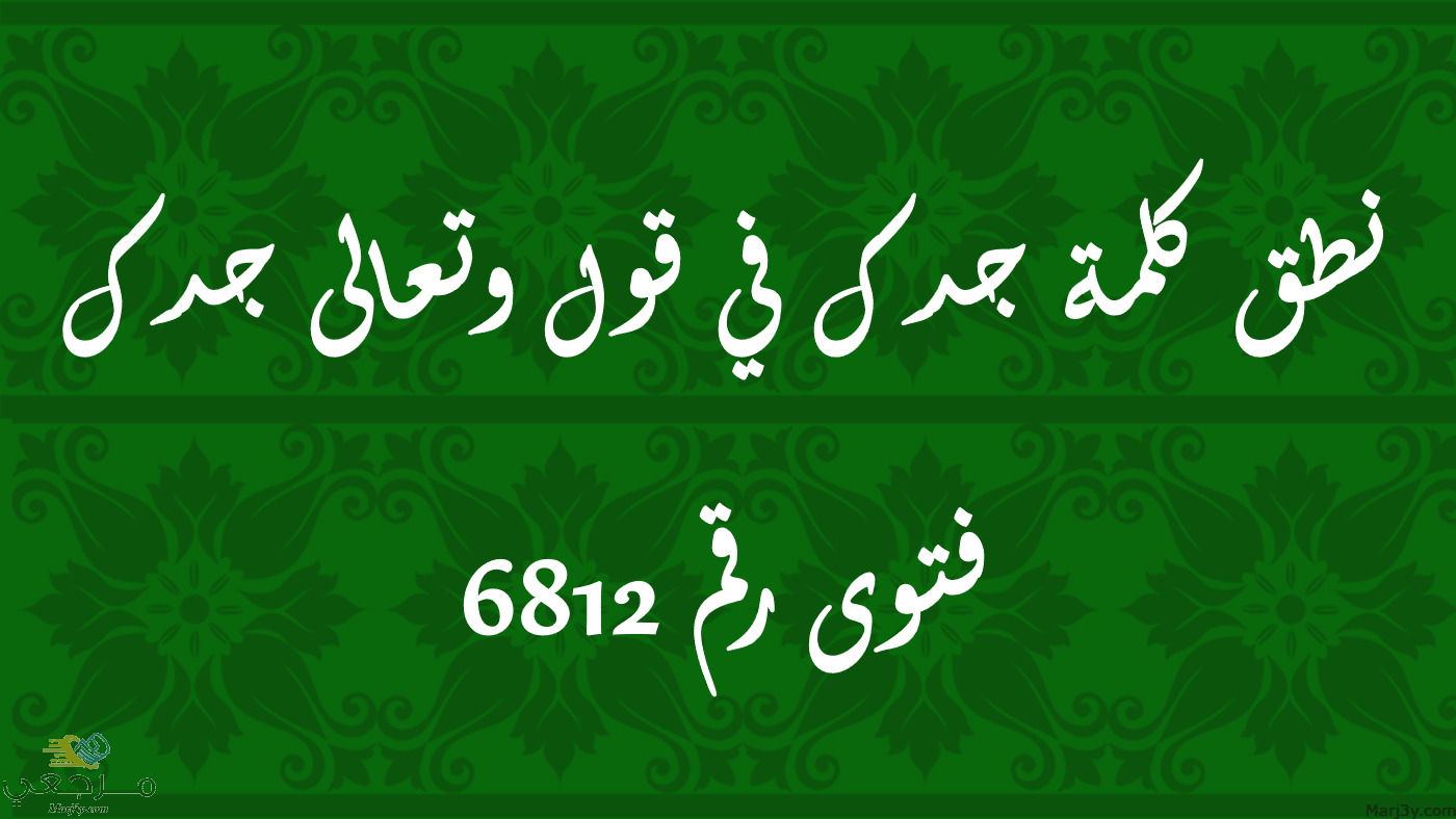 نطق كلمة جدك في قول وتعالى جدك