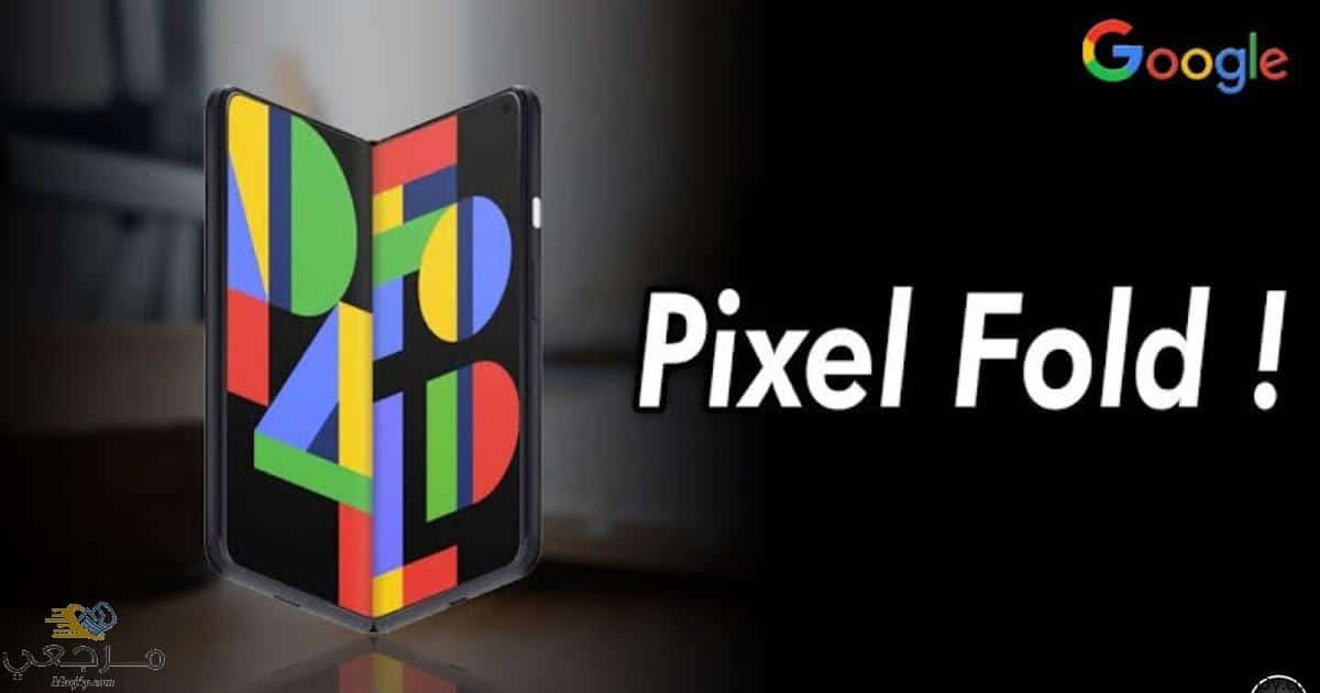 هاتف Google Pixel Fold- موقع مرجعي