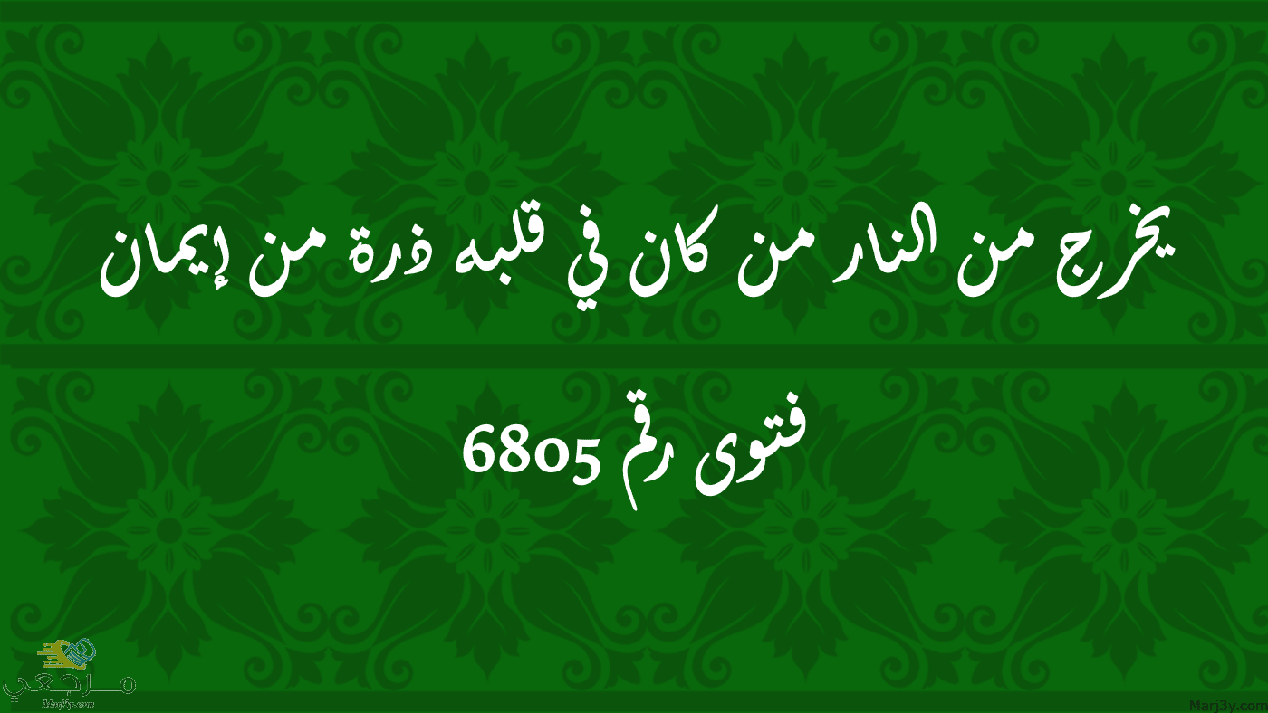 يخرج من النار من كان في قلبه ذرة من إيمان