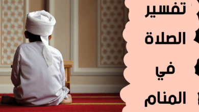 الصلاة في المنام