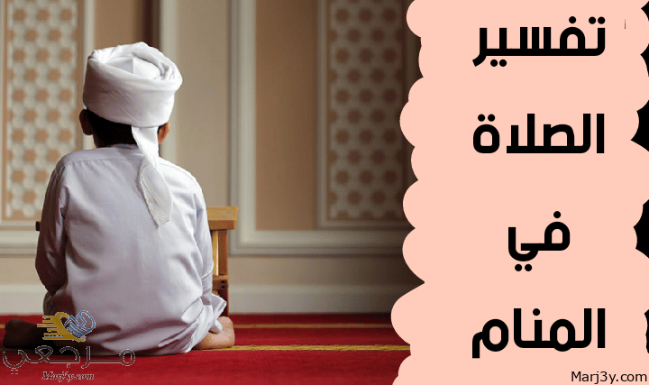 الصلاة في المنام