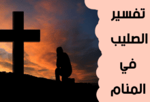 الصليب في المنام