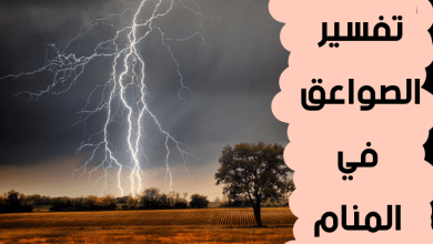 الصواعق في المنام