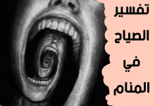 الصياح في المنام