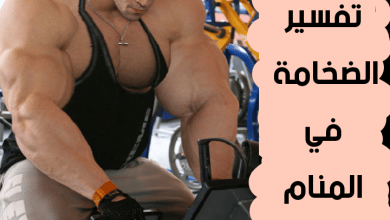 الضخامة في المنام