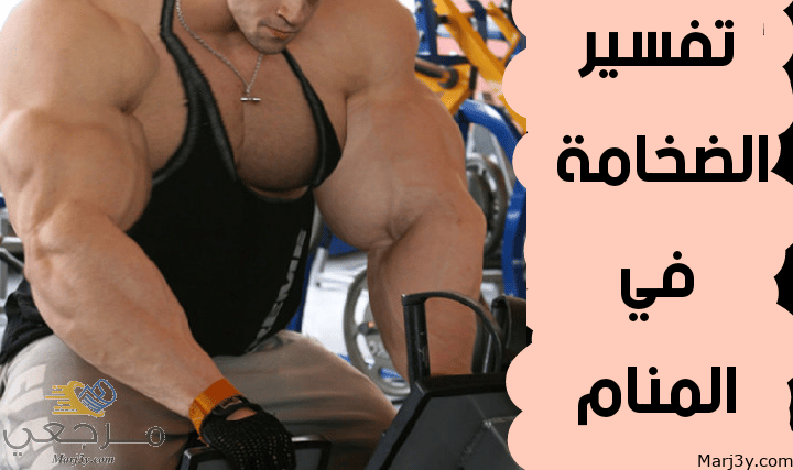 الضخامة في المنام