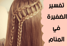 الضفيرة في المنام للعزباء