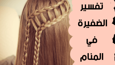 الضفيرة في المنام للعزباء