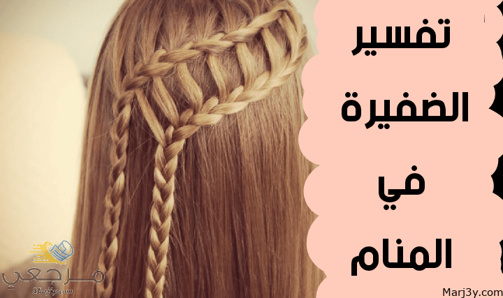 الضفيرة في المنام للعزباء