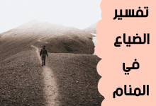 الضياع في المنام