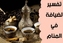 الضيافة في المنام