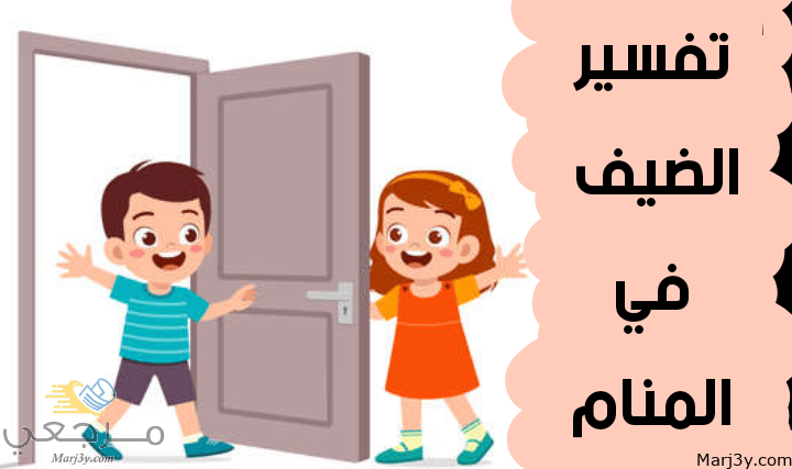 الضيف في المنام