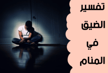 الضيق في المنام