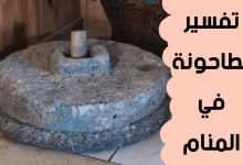 الطاحونة في المنام