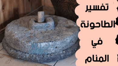 الطاحونة في المنام