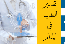 الطب في المنام