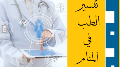 الطب في المنام