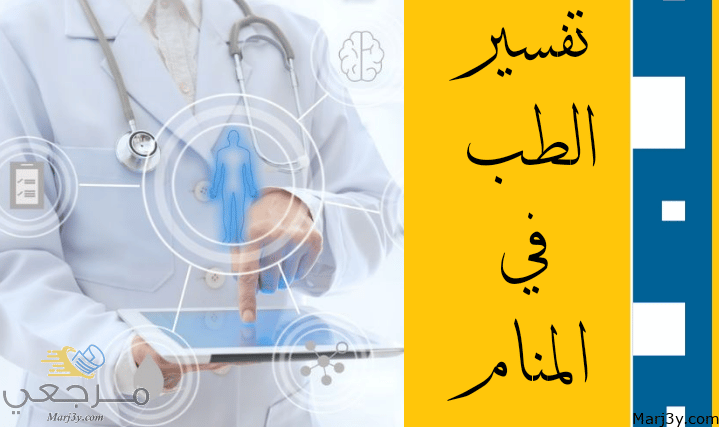 الطب في المنام