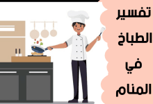 الطباخ في المنام