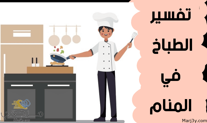 الطباخ في المنام