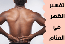 الظهر في المنام