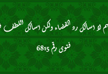 اللهم لا اسألك رد القضاء ولكن اسألك اللطف فيه