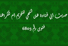 حديث أبي قتادة هل النهي للتحريم أم للكراهة