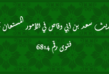 حديث سعد بن أبي وقاص في الأمور المستعان بها