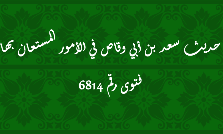 حديث سعد بن أبي وقاص في الأمور المستعان بها