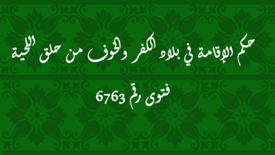 حكم الإقامة في بلاد الكفر والخوف من حلق اللحية