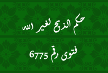 حكم الذبح لغير الله