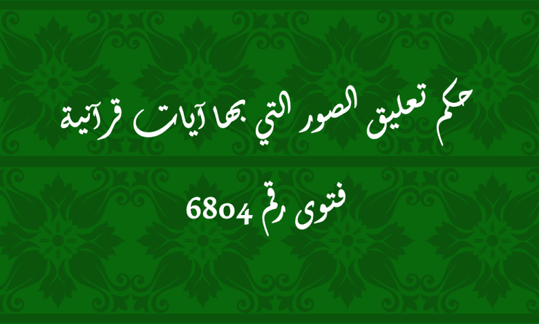 حكم تعليق الصور التي بها آيات قرآنية