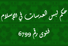 حكم لبس العدسات في الإسلام