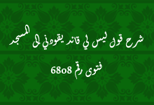 شرح قول ليس لي قائد يقودني إلى المسجد