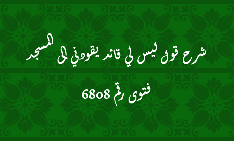 شرح قول ليس لي قائد يقودني إلى المسجد