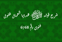 شرح قوله ﷺ هدايا العمال غلول