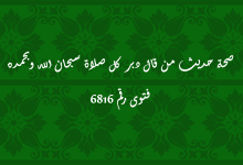 صحة حديث من قال دبر كل صلاة سبحان الله وبحمده