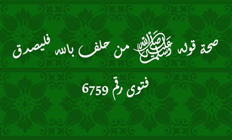 صحة قوله ﷺ من حلف بالله فليصدق