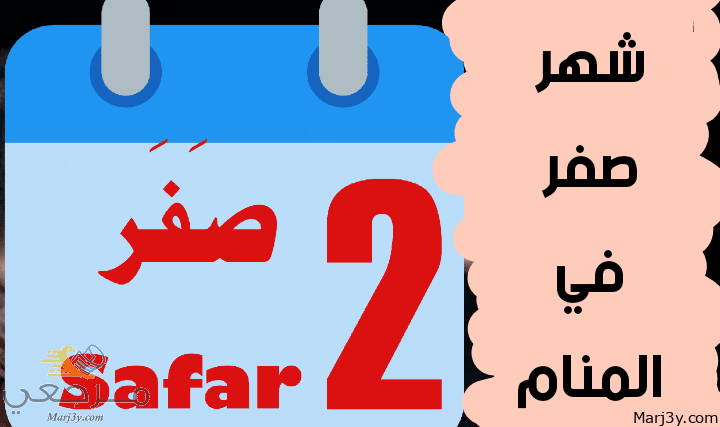 صفر في المنام